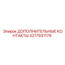 Изображение дополнительных контактов 3217931179 от Epiroc