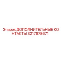 3217978671 ДОПОЛНИТЕЛЬНЫЕ КОНТАКТЫ Epiroc