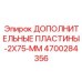 4700284356 ДОПОЛНИТЕЛЬНЫЕ ПЛАСТИНЫ-2X75-ММ Epiroc
