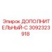 Фото компонента ДОПОЛНИТЕЛЬНЫЙ-C Epiroc, артикул 3092323918
