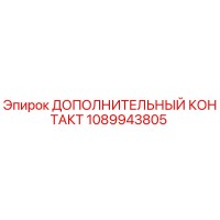 1089943805 ДОПОЛНИТЕЛЬНЫЙ КОНТАКТ Epiroc