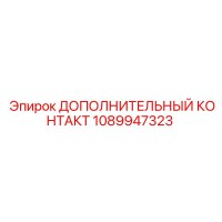 1089947323 ДОПОЛНИТЕЛЬНЫЙ КОНТАКТ Epiroc