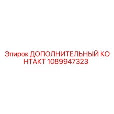 1089947323 ДОПОЛНИТЕЛЬНЫЙ КОНТАКТ Epiroc