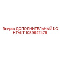1089947476 ДОПОЛНИТЕЛЬНЫЙ КОНТАКТ Epiroc