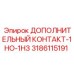 Фото компонента ДОПОЛНИТЕЛЬНЫЙ КОНТАКТ-1НО-1НЗ Epiroc, артикул 3186115191