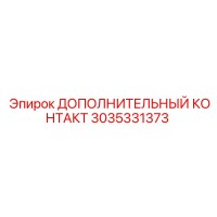 3035331373 ДОПОЛНИТЕЛЬНЫЙ КОНТАКТ Epiroc