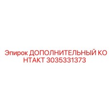 3035331373 ДОПОЛНИТЕЛЬНЫЙ КОНТАКТ Epiroc