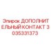 3035331373 ДОПОЛНИТЕЛЬНЫЙ КОНТАКТ Epiroc