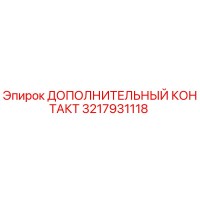 3217931118 ДОПОЛНИТЕЛЬНЫЙ КОНТАКТ Epiroc
