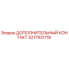 3217931118 ДОПОЛНИТЕЛЬНЫЙ КОНТАКТ Epiroc