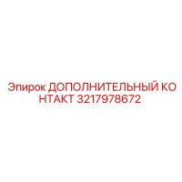 3217978672 ДОПОЛНИТЕЛЬНЫЙ КОНТАКТ Epiroc