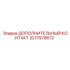 Изображение дополнительного контакта 3217978672 от Epiroc