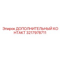 3217978711 ДОПОЛНИТЕЛЬНЫЙ КОНТАКТ Epiroc
