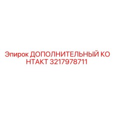 Фото дополнительного контакта 3217978711 от Epiroc