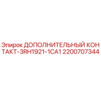 2200707344 ДОПОЛНИТЕЛЬНЫЙ КОНТАКТ-3RH1921-1CA1 Epiroc