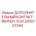 Оригинальный контакт 2200707344 Epiroc 3RH1921-1CA1