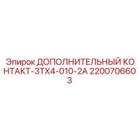 2200706603 Дополнительный контакт-3TX4-010-2A Epiroc