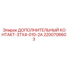 2200706603 Дополнительный контакт-3TX4-010-2A Epiroc