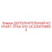 Оригинальный контактный модуль Epiroc артикул 2200706603