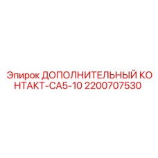 Оригинальный контакт Epiroc CA5-10 арт.2200707530