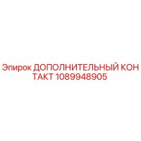 1089948905 ДОПОЛНИТЕЛЬНЫЙ КОНТАКТ Epiroc