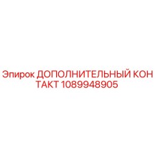 1089948905 ДОПОЛНИТЕЛЬНЫЙ КОНТАКТ Epiroc