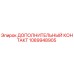 1089948905 ДОПОЛНИТЕЛЬНЫЙ КОНТАКТ Epiroc