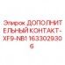 1633029306 Дополнительный контакт-XF9-NB1 Epiroc
