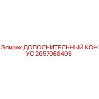 2657088403 ДОПОЛНИТЕЛЬНЫЙ КОНУС Epiroc