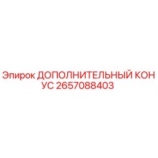 2657088403 ДОПОЛНИТЕЛЬНЫЙ КОНУС Epiroc