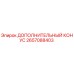 2657088403 ДОПОЛНИТЕЛЬНЫЙ КОНУС Epiroc