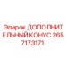 2657173171 ДОПОЛНИТЕЛЬНЫЙ КОНУС Epiroc