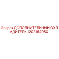 1202164980 ДОПОЛНИТЕЛЬНЫЙ ОХЛАДИТЕЛЬ Epiroc