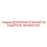 1604002700 ДОПОЛНИТЕЛЬНЫЙ ОХЛАДИТЕЛЬ Epiroc