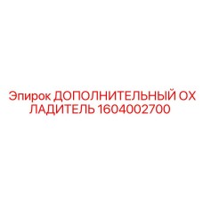 1604002700 ДОПОЛНИТЕЛЬНЫЙ ОХЛАДИТЕЛЬ Epiroc