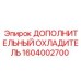 1604002700 ДОПОЛНИТЕЛЬНЫЙ ОХЛАДИТЕЛЬ Epiroc