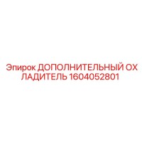 1604052801 ДОПОЛНИТЕЛЬНЫЙ ОХЛАДИТЕЛЬ Epiroc