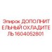 1604052801 ДОПОЛНИТЕЛЬНЫЙ ОХЛАДИТЕЛЬ Epiroc