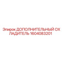 1604083201 ДОПОЛНИТЕЛЬНЫЙ ОХЛАДИТЕЛЬ Epiroc