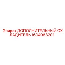 1604083201 ДОПОЛНИТЕЛЬНЫЙ ОХЛАДИТЕЛЬ Epiroc