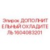 1604083201 ДОПОЛНИТЕЛЬНЫЙ ОХЛАДИТЕЛЬ Epiroc