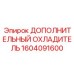 1604091600 ДОПОЛНИТЕЛЬНЫЙ ОХЛАДИТЕЛЬ Epiroc
