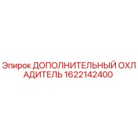 1622142400 ДОПОЛНИТЕЛЬНЫЙ ОХЛАДИТЕЛЬ Epiroc