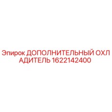 1622142400 ДОПОЛНИТЕЛЬНЫЙ ОХЛАДИТЕЛЬ Epiroc