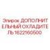 1622160500 ДОПОЛНИТЕЛЬНЫЙ ОХЛАДИТЕЛЬ Epiroc