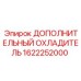 1622252000 ДОПОЛНИТЕЛЬНЫЙ ОХЛАДИТЕЛЬ Epiroc