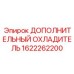 1622262200 ДОПОЛНИТЕЛЬНЫЙ ОХЛАДИТЕЛЬ Epiroc
