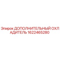 1622465280 ДОПОЛНИТЕЛЬНЫЙ ОХЛАДИТЕЛЬ Epiroc