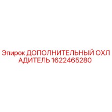 1622465280 ДОПОЛНИТЕЛЬНЫЙ ОХЛАДИТЕЛЬ Epiroc