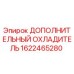 1622465280 ДОПОЛНИТЕЛЬНЫЙ ОХЛАДИТЕЛЬ Epiroc